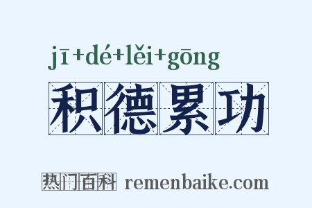 积德累功是什么意思的图片